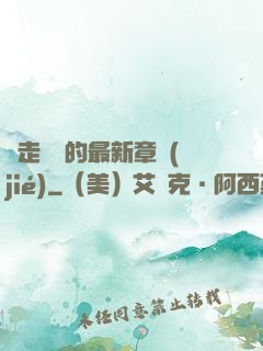 邊走邊愛的最新章節(jié)